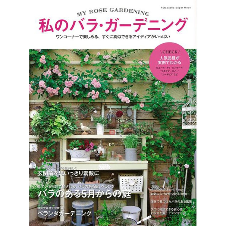 本 書籍 双葉社 私のバラ ガーデニング エフジー武蔵 バラ バラのある壁 ベランダバラ 八木書店 Z 生活雑貨 通販 ランデルストア 通販 Yahoo ショッピング