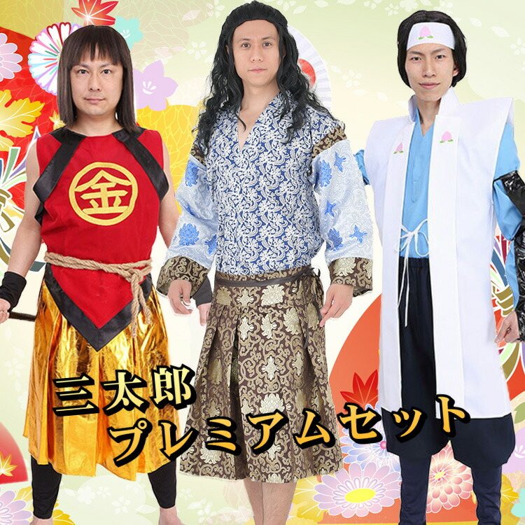 節分 宴会 コスプレ メンズ 三太郎 プレミアムセット 金太郎 金ちゃん 桃太郎 桃ちゃん 浦ちゃん 浦島太郎 Cm 昔話 英雄 時代劇 鬼 Z 生活雑貨 通販 ランデルストア 通販 Yahoo ショッピング