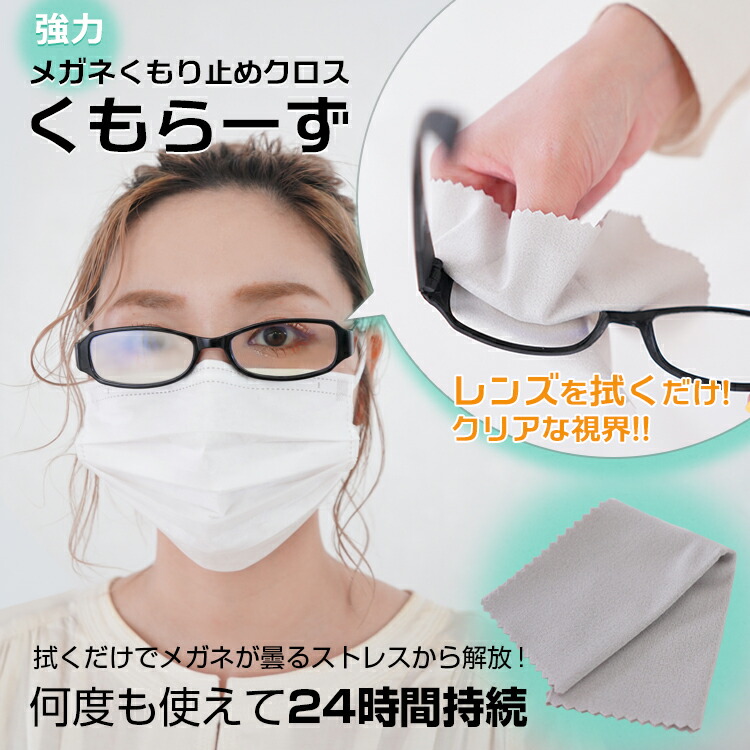 メガネ 曇り止め マスク着用時 もり止めクロス くもらーず As Kumor メール便発送 クリーナー 眼鏡拭き 眼鏡ケア用品 サングラス アッシー Z 生活雑貨 通販 ランデルストア 通販 Yahoo ショッピング