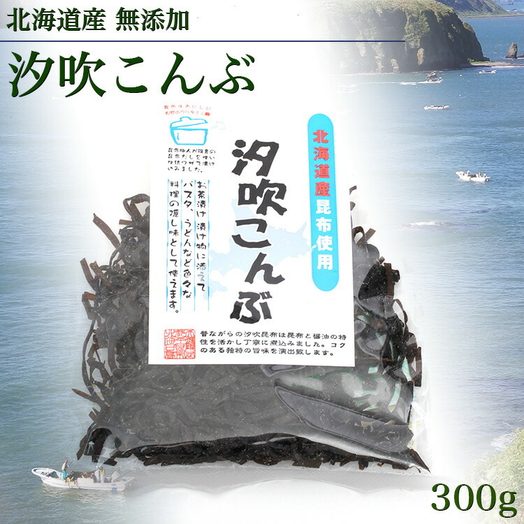 汐吹こんぶ 北海道産 北海道無添加汐吹昆布 300g 昆布だし うま味 旨味 コンブ こんぶ だし 出汁 ダシ 煮物 うどん そば 出しとり 和食 免疫 都平昆布海藻 Z29226 生活雑貨 通販 ランデルストア 通販 Yahoo ショッピング