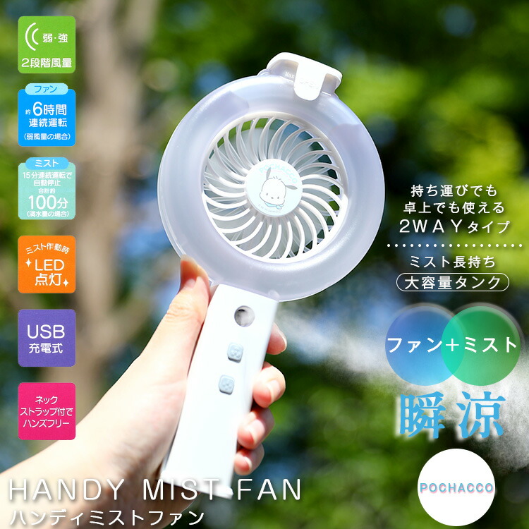 ハンディファン ポチャッコ 首かけ 卓上 扇風機 ミスト 充電 ミスト機能付き ハンディー サンリオ シルバー HMF1 超音波ミスト 充電式 ストラップ スタンド :z29446:生活雑貨 通販 ランデルストア - 通販 - Yahoo!ショッピング ハンディファン ポチャッコ 首かけ 卓上 扇風機 ミスト 充電 ミスト機能付き ハンディー サンリオ シルバー HMF1 超音波ミスト 充電式 ストラップ スタンド :z29446:生活雑貨 通販 ランデルストア - 通販 - Yahoo!ショッピング