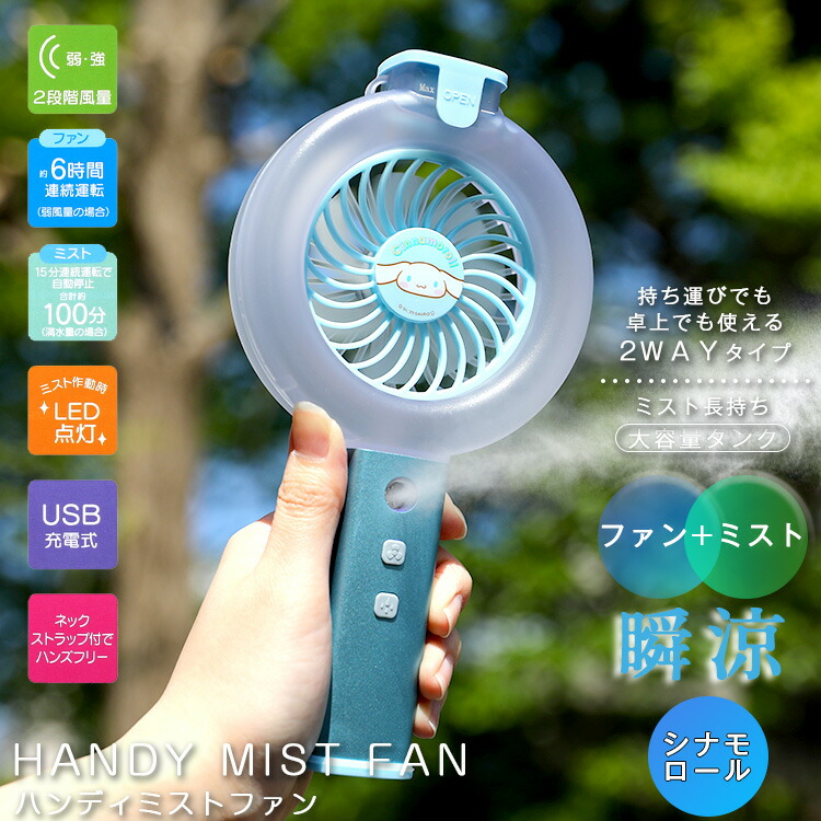 ハンディファン シナモロール 首かけ 卓上 扇風機 ミスト 充電 ミスト機能付き サンリオ ブルー HMF1 超音波ミスト 充電式 ストラップ  スタンド :z29447:生活雑貨 通販 ランデルストア 通販 