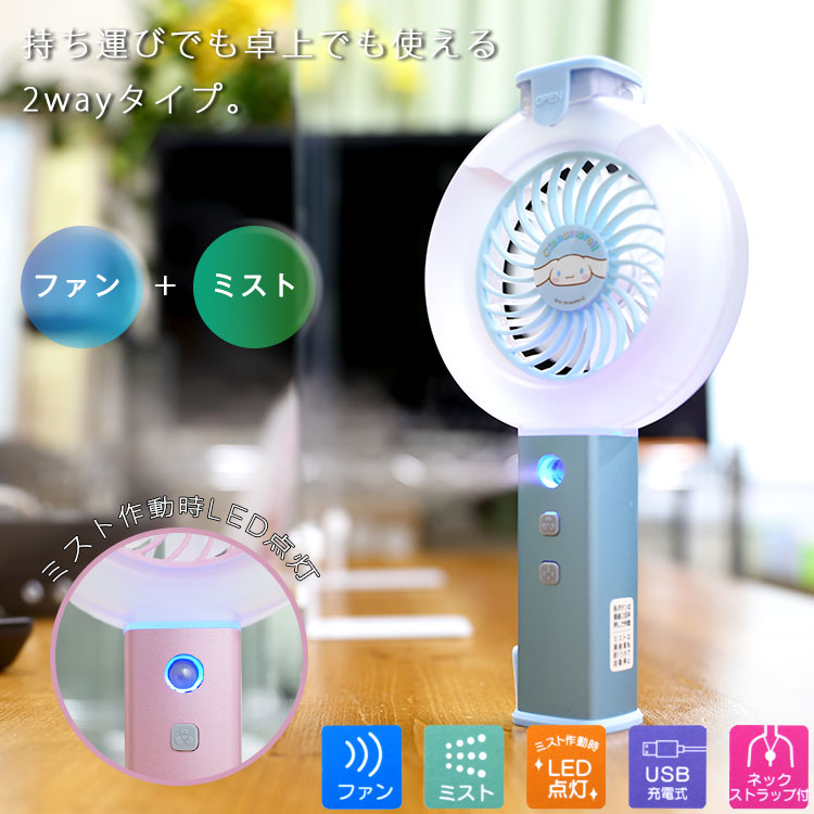 ハンディファン シナモロール 首かけ 卓上 扇風機 ミスト 充電 ミスト機能付き サンリオ ブルー HMF1 超音波ミスト 充電式 ストラップ  スタンド :z29447:生活雑貨 通販 ランデルストア 通販 