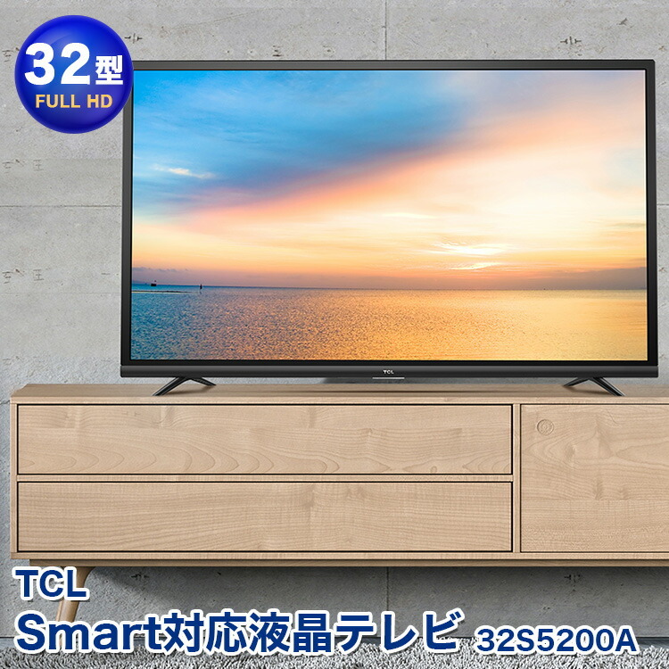 液晶テレビ フルハイビジョン TCL 32型Smart対応液晶テレビ 32S5200A フルHD Android ネット動画 ゲーム TV 高画質