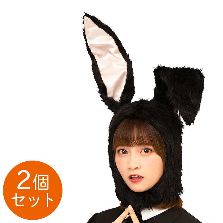 2個セット ハロウィン コスプレ かぶりもの ウサギ バニー グッズ もふもふうさたん 黒 2個セット うさぎ ラビット レディース 動物 アニマル  衣装 USJ :z35091:生活雑貨 通販 ランデルストア - 通販 - Yahoo!ショッピング