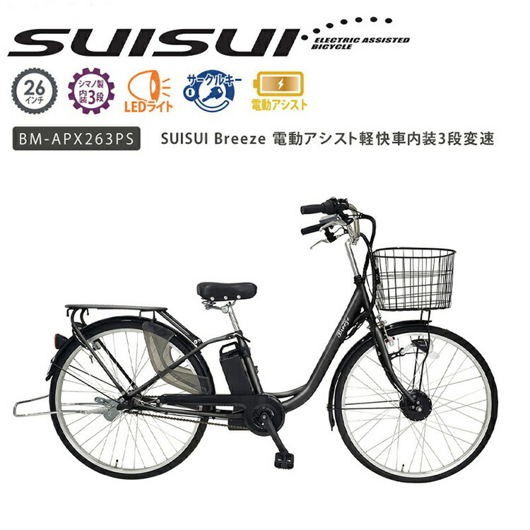 SUISUI Breze 電動アシスト軽快車 予備バッテリー付きセット SUISUI Breeze 電動アシスト自転車 内装3段変速 後輪用ロックキー  予備バッテリー付属 :z36316:生活雑貨 通販 ランデルストア - 通販 - Yahoo!ショッピング