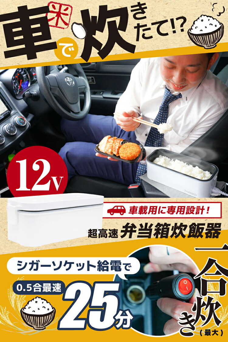 車載用12V 弁当箱炊飯器 サンコー 超高速弁当箱炊飯器 おひとりさま用 THANKO 車用 1 2V 弁当箱炊飯器 炊飯器  ポータブル電源で炊ける炊飯器 お弁当箱 1合 :z37551:生活雑貨 通販 ランデルストア - 通販 - Yahoo!ショッピング