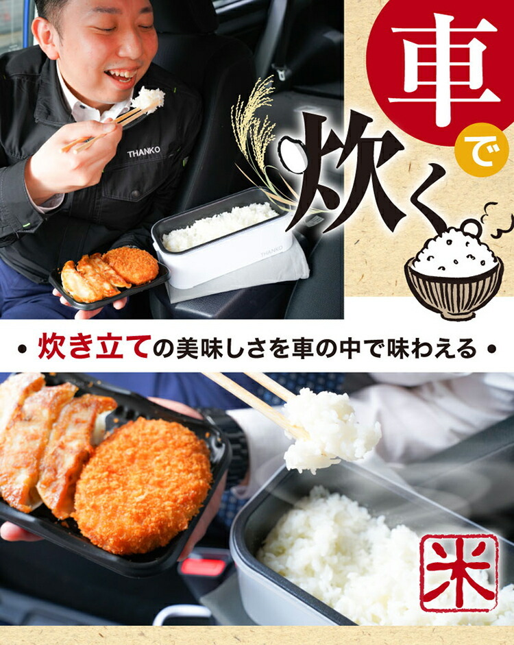 車載用12V 弁当箱炊飯器 サンコー 超高速弁当箱炊飯器 おひとりさま用 THANKO 車用 1 2V 弁当箱炊飯器 炊飯器  ポータブル電源で炊ける炊飯器 お弁当箱 1合 :z37551:生活雑貨 通販 ランデルストア - 通販 - Yahoo!ショッピング