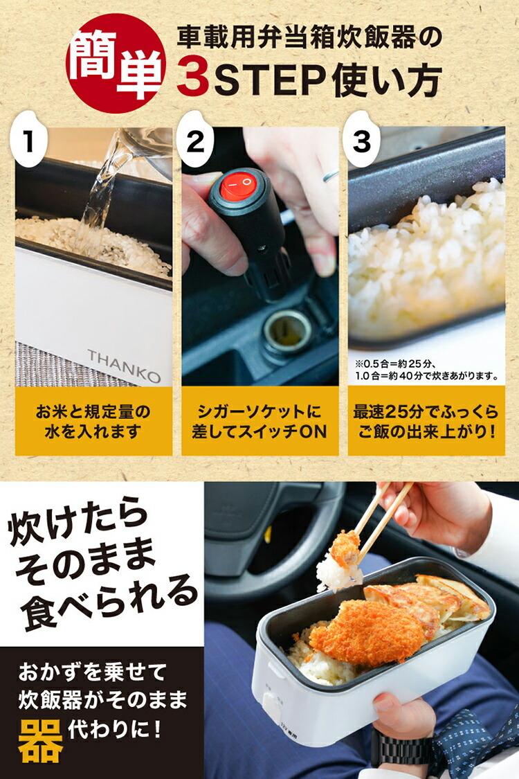 車載用12V 弁当箱炊飯器 サンコー 超高速弁当箱炊飯器 おひとりさま用 THANKO 車用 1 2V 弁当箱炊飯器 炊飯器  ポータブル電源で炊ける炊飯器 お弁当箱 1合 :z37551:生活雑貨 通販 ランデルストア - 通販 - Yahoo!ショッピング