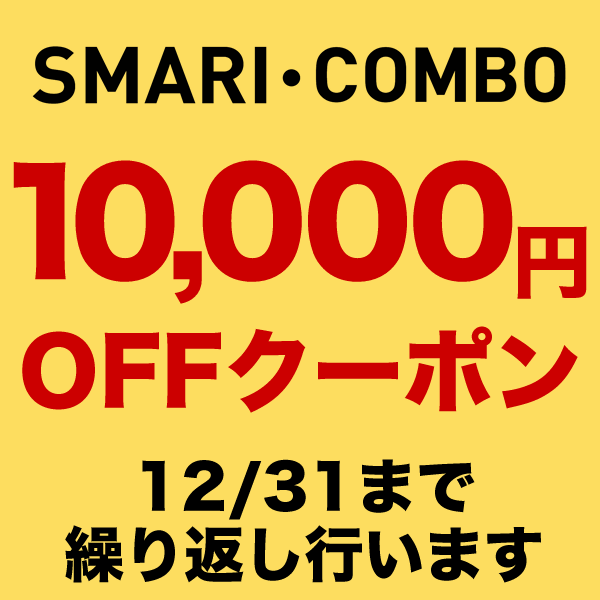 スマリコンボ 10,000円OFFクーポン