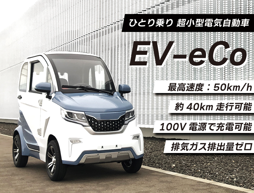 予約特典ドラレコ付き5月10日まで5月入荷予定】【EV-eCo】 電気自動車