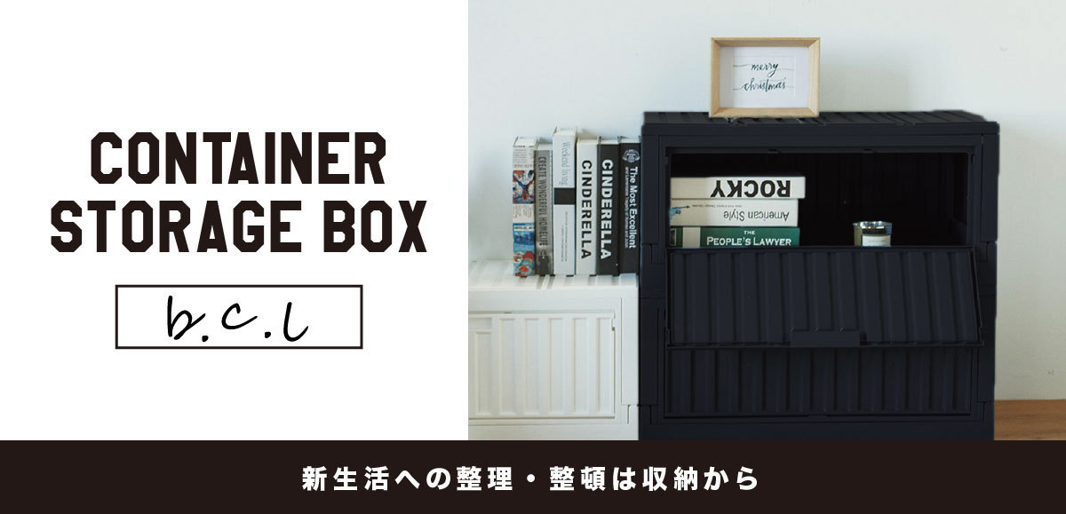 コンテナボックス 45L ブラック / bcl コンテナ ボックス BOX 収納