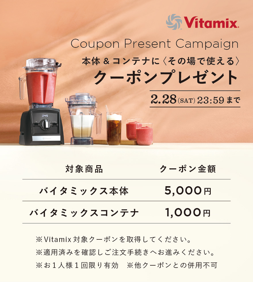 Vitamix（バイタミックス） 【バイタミックス 公式】【クーポン対象