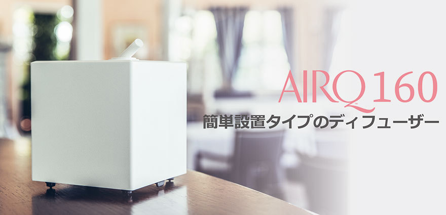 アロマディフューザー【本体】 水を使わない AirQ160 アロマ 香り