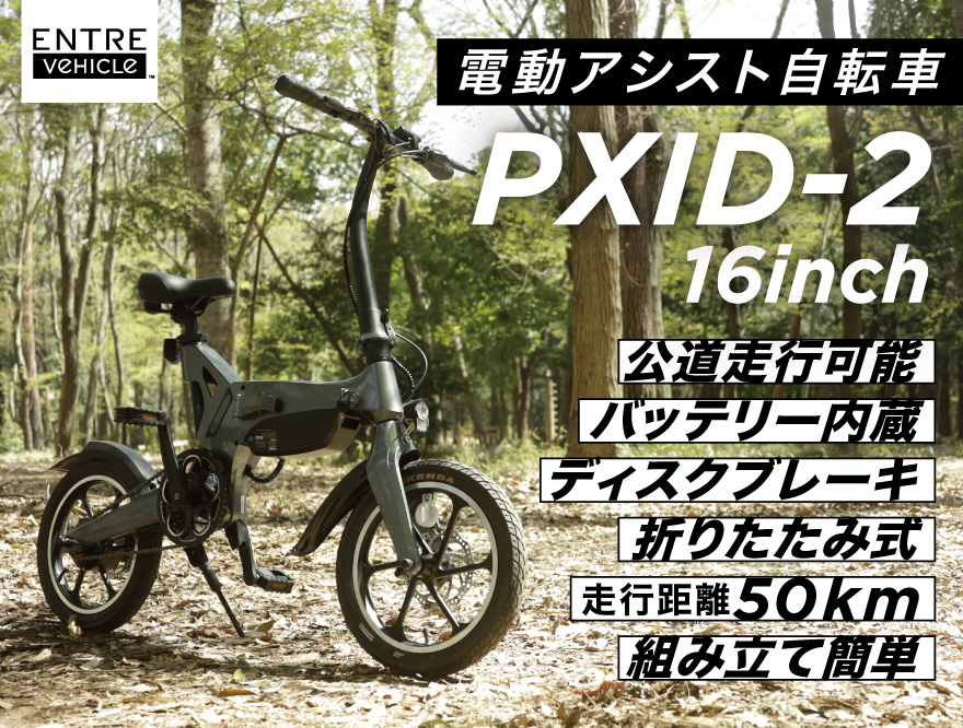 【春のお出かけキャンペーン56,000円OFF　30日まで】電動自転車 折りたたみ 自転車 PXID-2 E-Bike 電動アシスト ENTREX  E-bike アントレビークル EntreVhicle