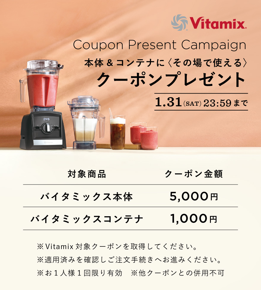 Vitamix（バイタミックス） 【バイタミックス 公式】【クーポン対象