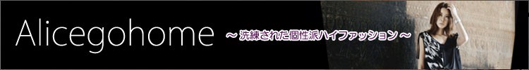 高級感のあるハイセンスモードファッション。個性的で独創的なALICE GO HOME