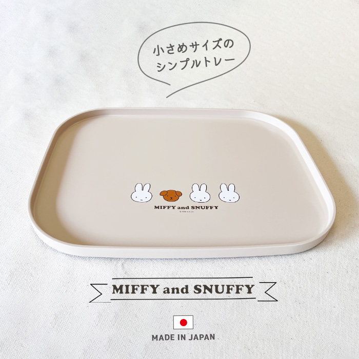 MIFFY＆SNUFFY テーブルトレイ トレー お盆 ミッフィー