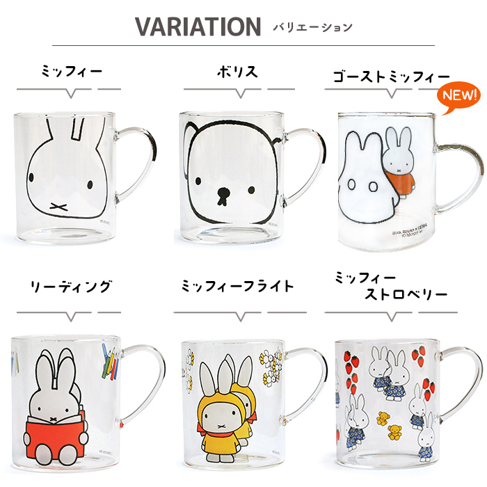 Miffy（ミッフィー） 耐熱マグ ガラスマグ グッズ 取っ手付き ボリス