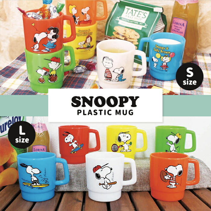 SNOOPY スヌーピー プラスチックマグ 大きめ カップ コップ
