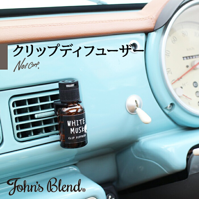 芳香剤 車 車用芳香剤 ジョンズブレンド いい香り いい匂い クリップディフューザー カーフレッシュナー フレグランス カーフレグランス ホワイトムスク Oa Jon 1 Zakka Enya 通販 Yahoo ショッピング