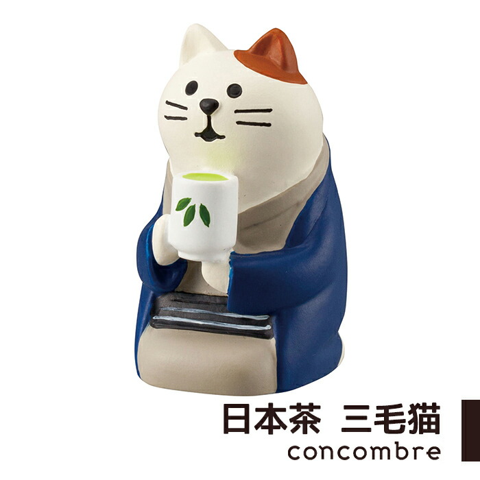 コンコンブル 定番 日本茶三毛猫 デコレ DECOLE concombre 飾り 玄関