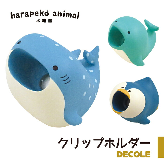 クリップホルダー クリップ入れ はらぺこあにまる 水族館 かわいい