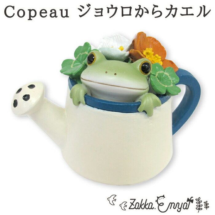 Copeau ジョウロからカエル コポー ジョウロ マスコット 雑貨 置物 小物 オブジェ カエル かえる 蛙 フロッグ コポタロウ かわいい 誕生日  プレゼント ギフト : 71714 : Zakka.Enya - 通販 - Yahoo!ショッピング