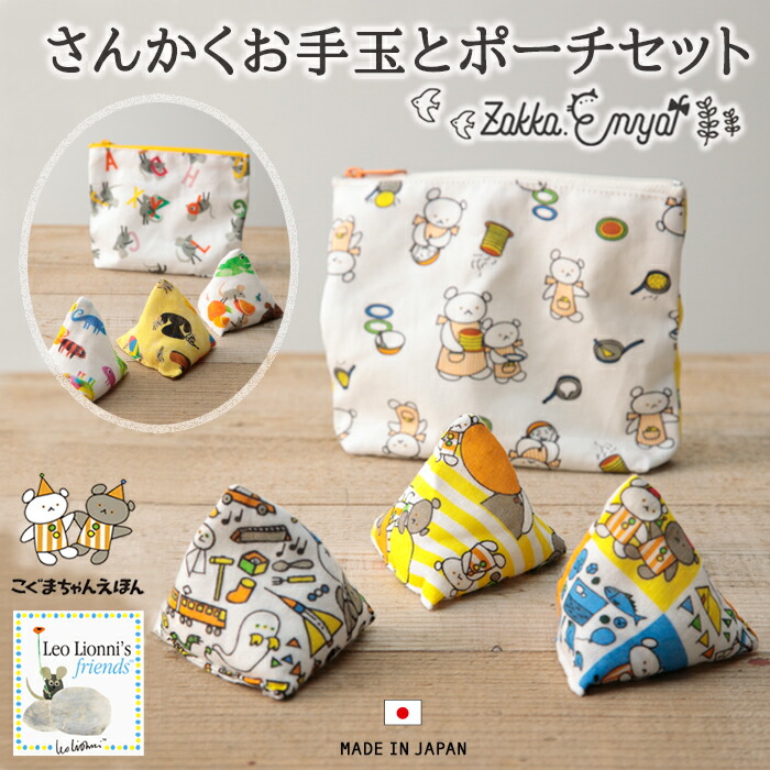 さんかくお手玉とポーチセット お手玉 ミニポーチ 知育玩具 ベビートイ