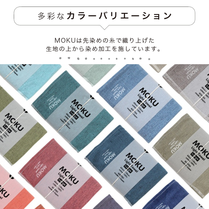 メール便のみ送料無料】MOKU Lサイズ モク 60×120 タオル バスタオル