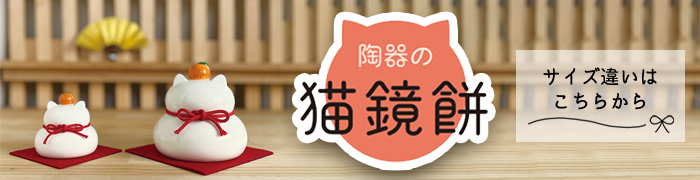 デコレ 陶器の猫鏡餅 S 正月飾りDECOLE 置き物 猫 猫耳 鏡餅 陶製