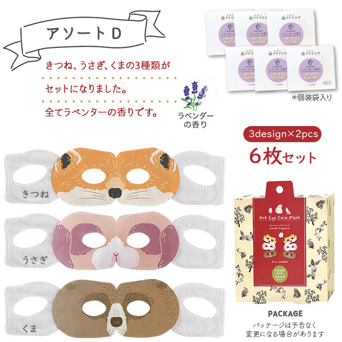 ほんやら堂 ホットアイマスク 使い捨て ながら温アイマスク アソート 6