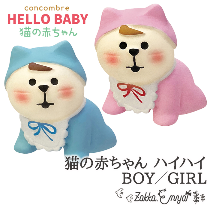 コンコンブル HELLOBABY 猫の赤ちゃんハイハイ BOY GIRL デコレ