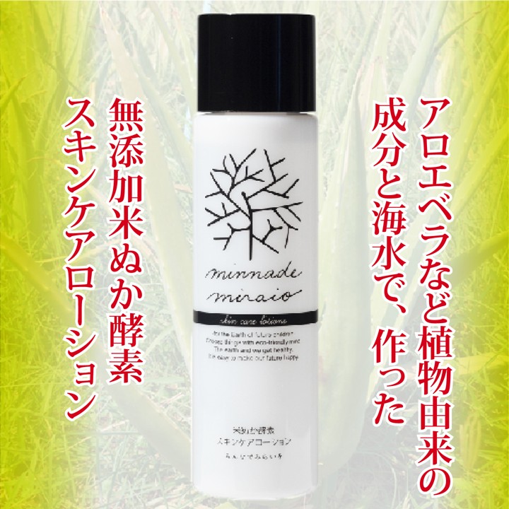 みんなでみらいを（minnade miraio） 米ぬか酵素 スキンケア