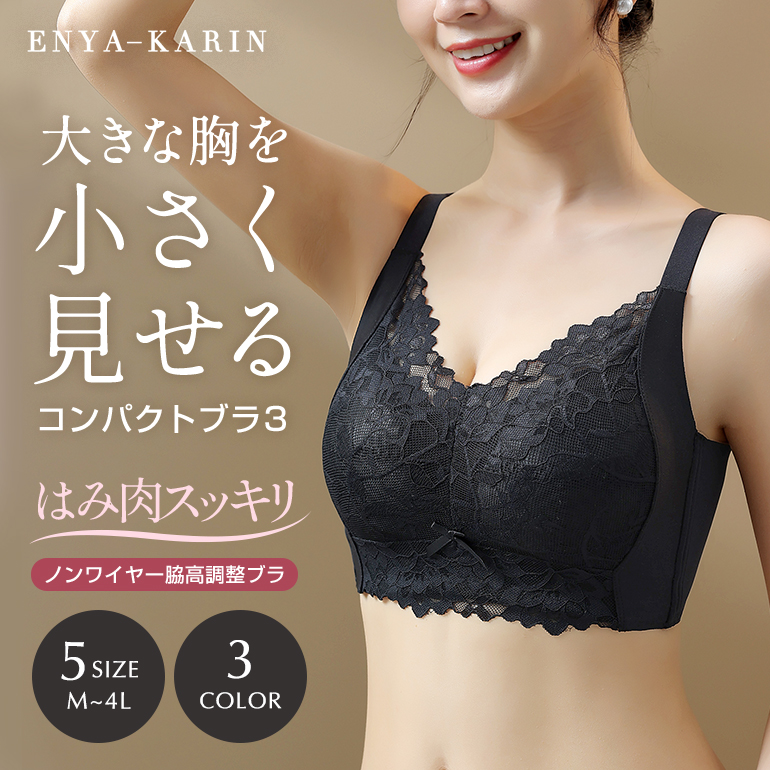 ENYAーKARIN ブラジャー ノンワイヤーブラ 補正ブラ 小さく見せる