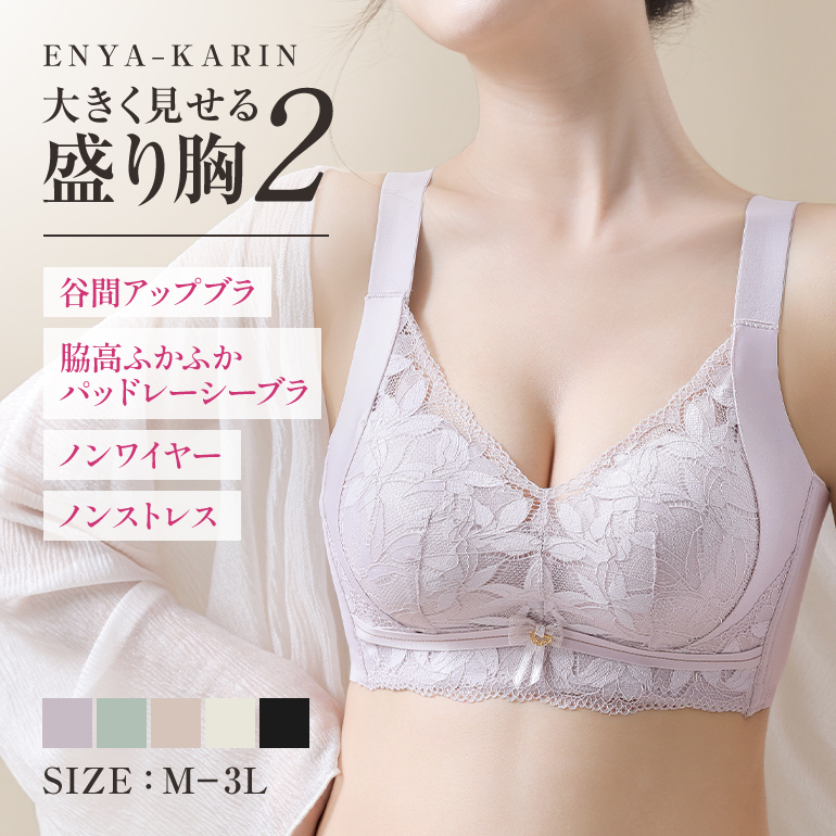ENYAーKARIN ブラジャー 大きく見せる 盛り胸2 ノンワイヤーブラ 脇高