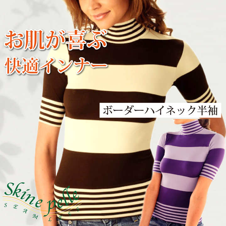 ENYAーKARIN 半袖 レディース インナー ハイネック ボーダー柄