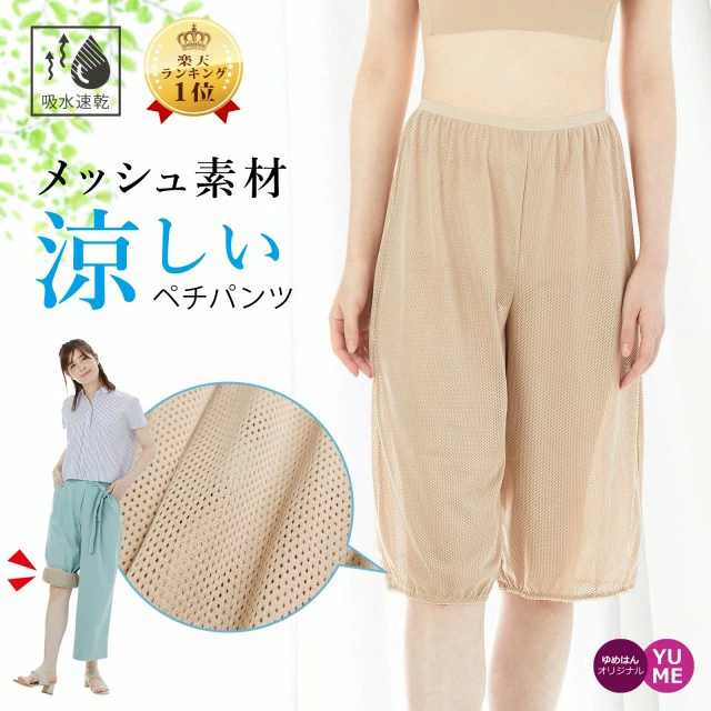 YUMEHAN（ゆめはん） ペチパンツ 夏 メッシュ ガウチョ ワイドパンツ用