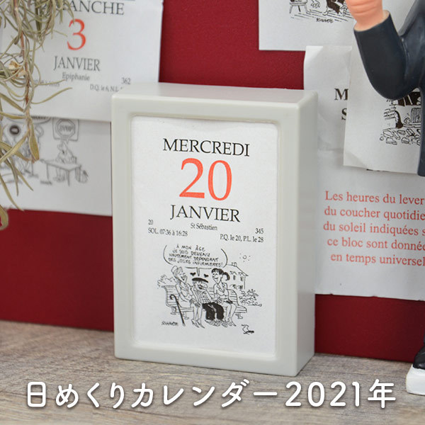 フランスの日めくりカレンダー2021年版 小サイズ コミック入り EXACOMPTA エグザコンタ :ex32103:おしゃれ文房具のイー・オフィス  - 通販 - Yahoo!ショッピング