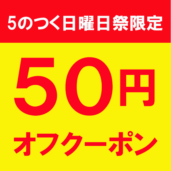 イオプラスショップ・ヤフー店の「5のつく日曜日祭限定！50円オフクーポン」のクーポン