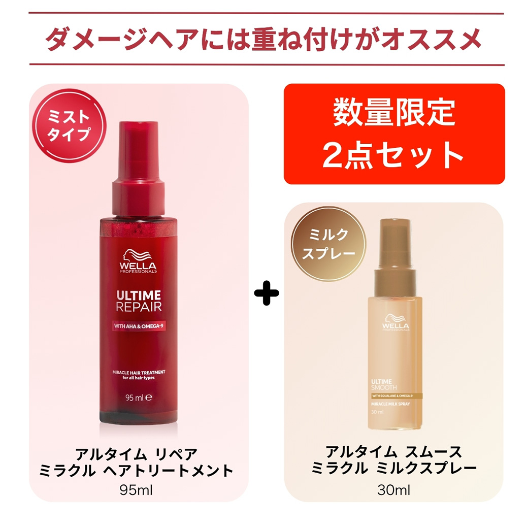 ウエラ アルタイム アルタイムリペア ヘアオイル ヘアミスト リペア