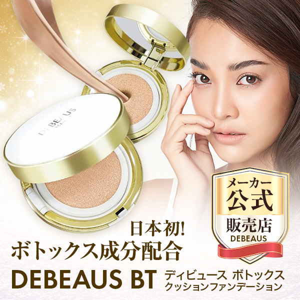 正規品】 DEBEAUS BT ディビュース ボトックス クッション 