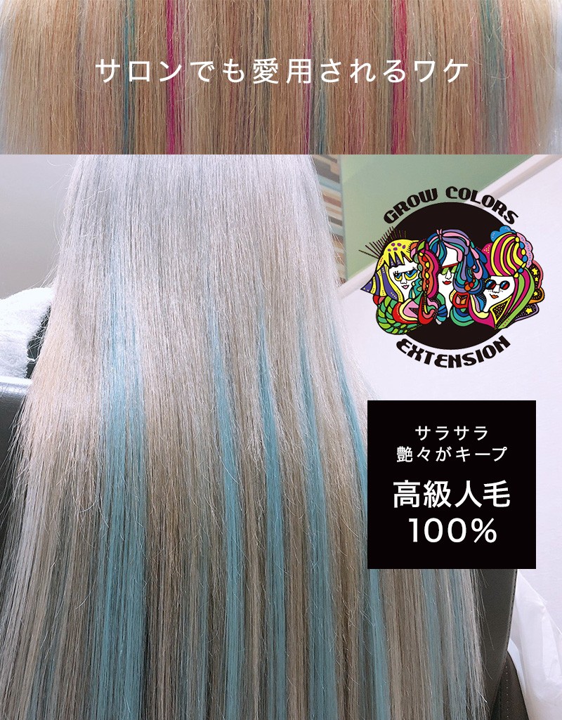 日本最大のブランド GROW COLORS EXTENSION グロウカラーズ