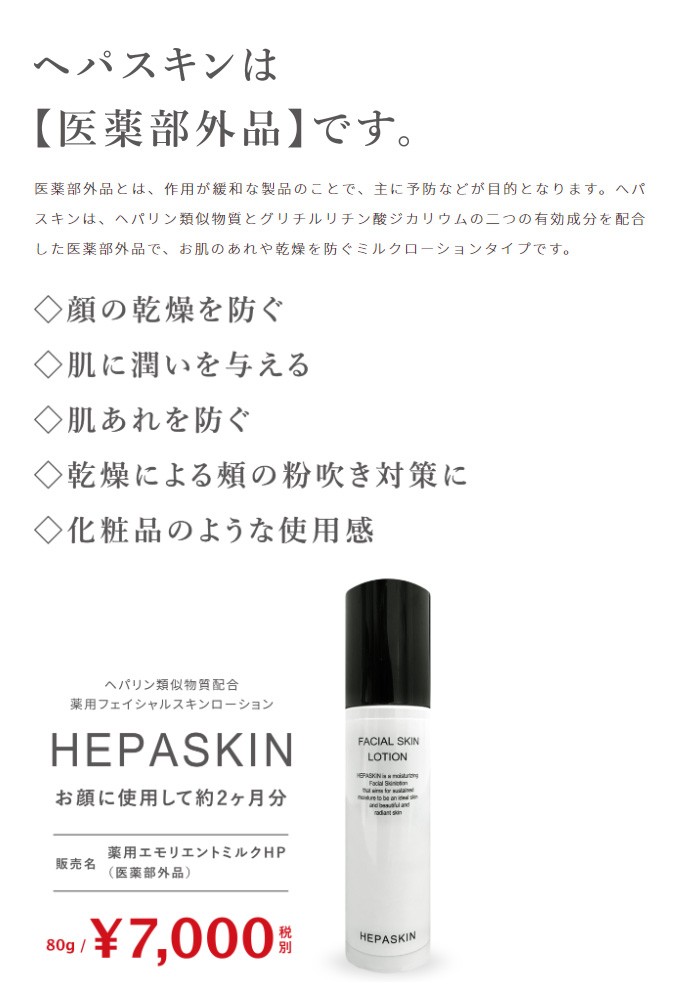 ヘパスキン(HEPASKIN)(店)薬用フェイシャルスキンローション80g /  プロ専用エステ・理美容・ネイル・整体商材の卸・通販サイトのサロンプラネット