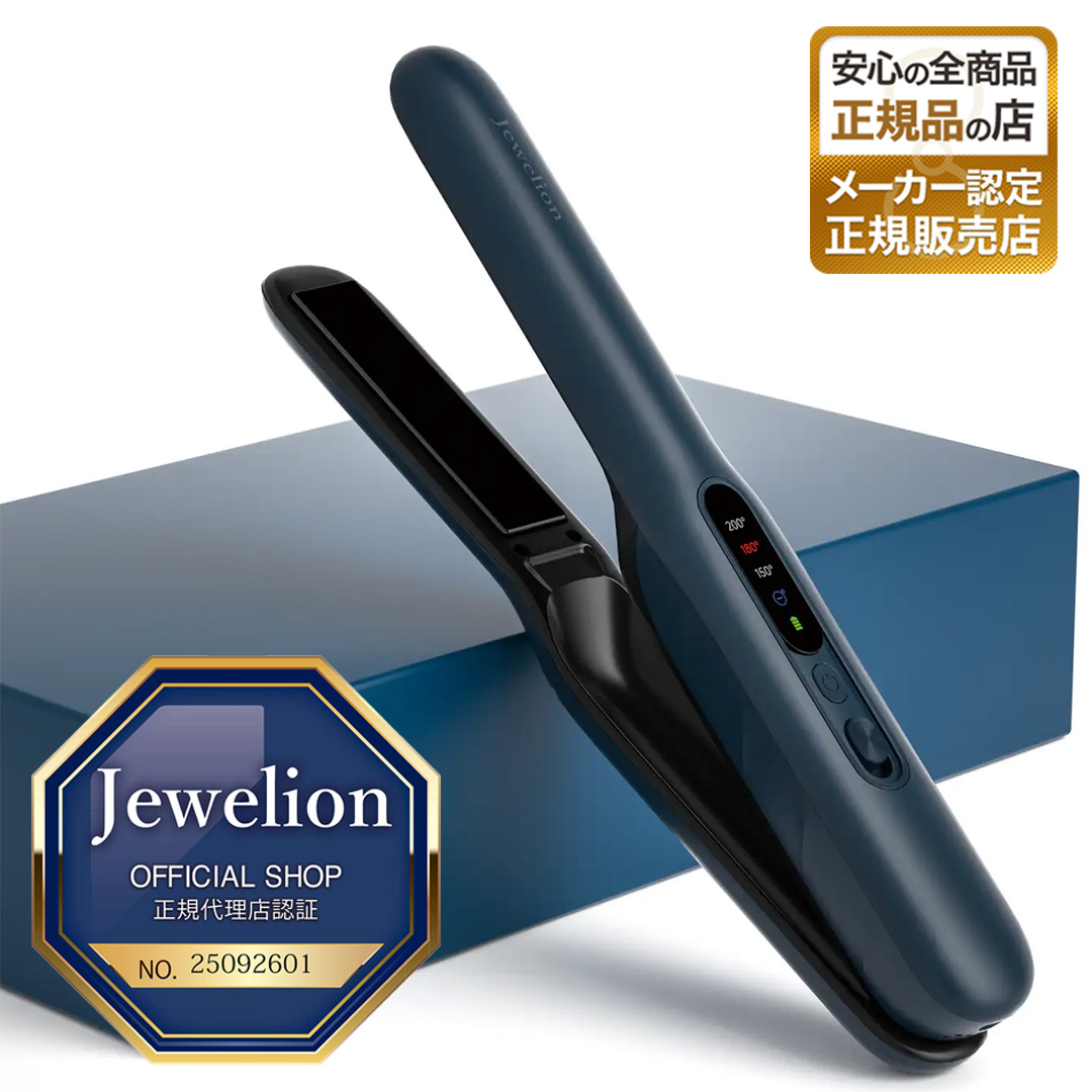 ストレートアイロン コードレス 【正規販売店】 ジュエリオン jewelion