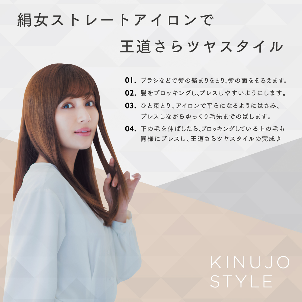 KINUJO（絹女） キヌージョ ストレートアイロン アイロン コテ シルク