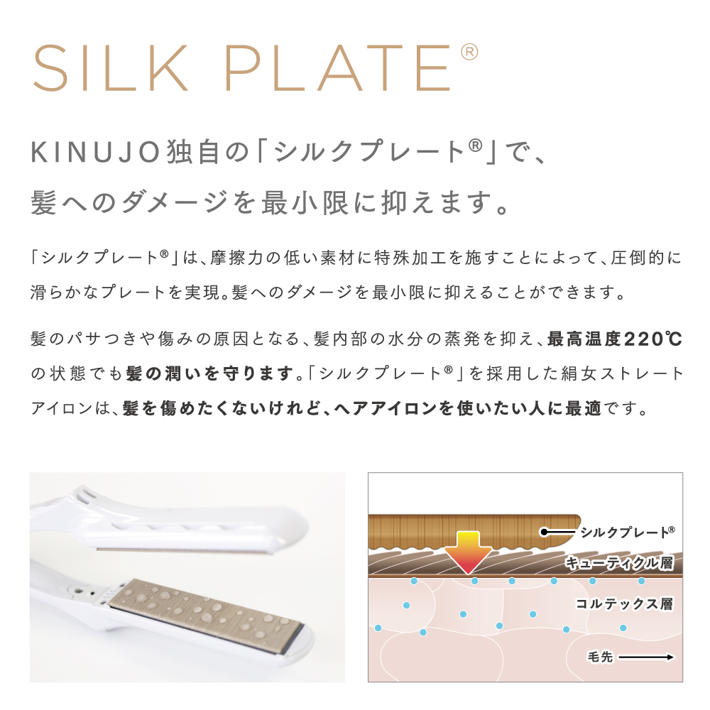 KINUJO（絹女） キヌージョ ストレートアイロン アイロン コテ シルク
