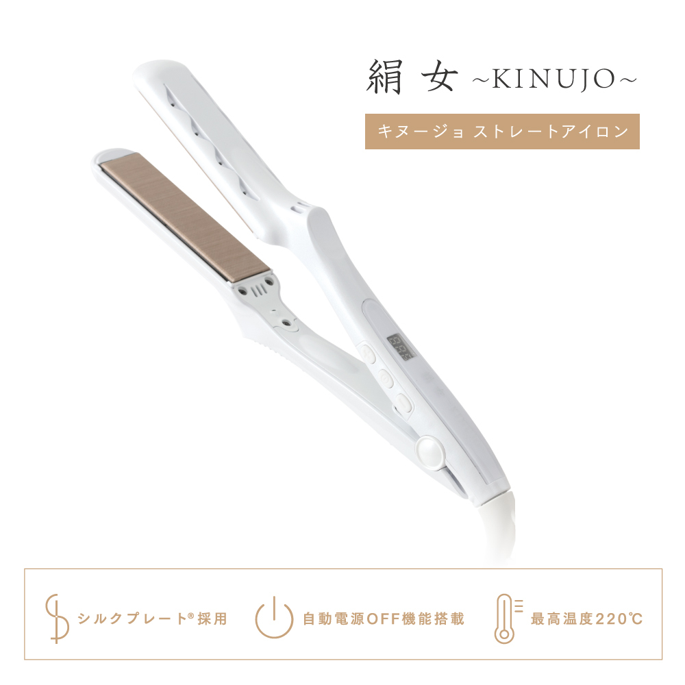 KINUJO 絹女 キヌジョ ストレートアイロン LM-125 KINUJO 絹女 ストレートアイロン シルクプレート LM-125 ヘア