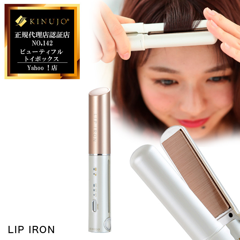 絹女 KINUJO LIP IRON キヌージョ リップアイロン ストレート 