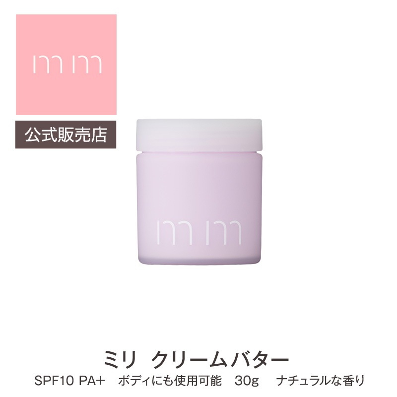 mm ミリ クリームバター SPF5 PA+ 30g スタイリング剤 ナチュラルな